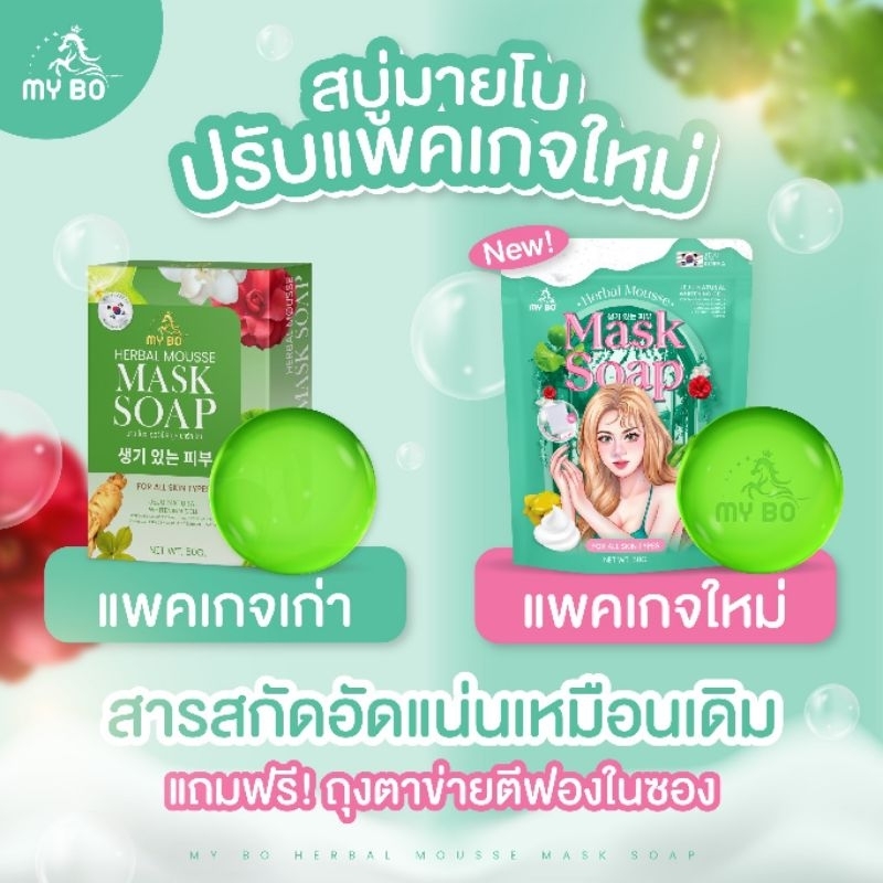 สบู่มาส์กหน้าปรางทิพย์ สบู่มายโบร แถมถุงตีฟอง My Bo herbal mask soap 50 กรัม