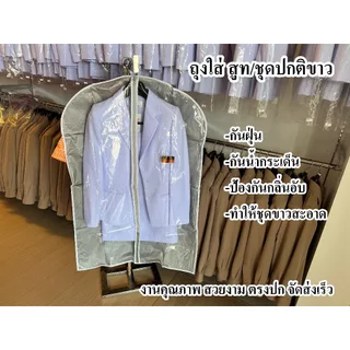ถุงเก็บ ชุดสูท ชุดปกติขาว ป้องกันชุดจากสิ่งต่างๆ เย็บขอบ งานคุณภาพ ตรงปก จัดส่งเร็ว