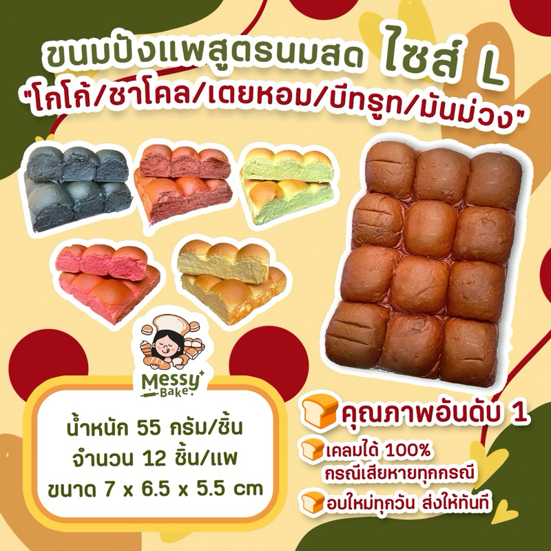 ขนมปังแพโก้โก้/ชาโคล/เตยหอม/บีทรูท/มันม่วง สูตรนมสด ไซส์ L แพละ 12 ลูก 1 คำสั่งซื้อไม่เกิน 8 แพนะคะ