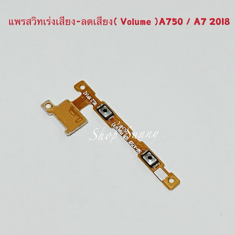 แพรสวิทเร่งเสียง-ลดเสียง（ Volume ） Samsung A7 2018 / A750
