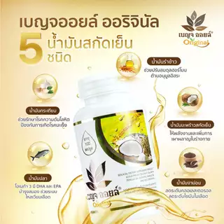 [ขายดียอดนิยม] Benjaoil Original เบญจออยล์ ออริจินัล ถุงรีฟิล 500 แคปซูล บำรุงร่างกาย ลดความ ดัน และหลอดเลือด