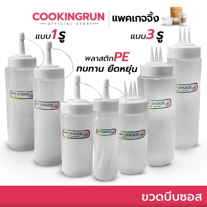 ส่งด่วน/มีไลฟ์ ขวดซอส Cookingrun ขวดใส่น้ำเชื่อม มีฝาปิด แบบ 1 รู /3 รู พร้อมส่งจากกทม