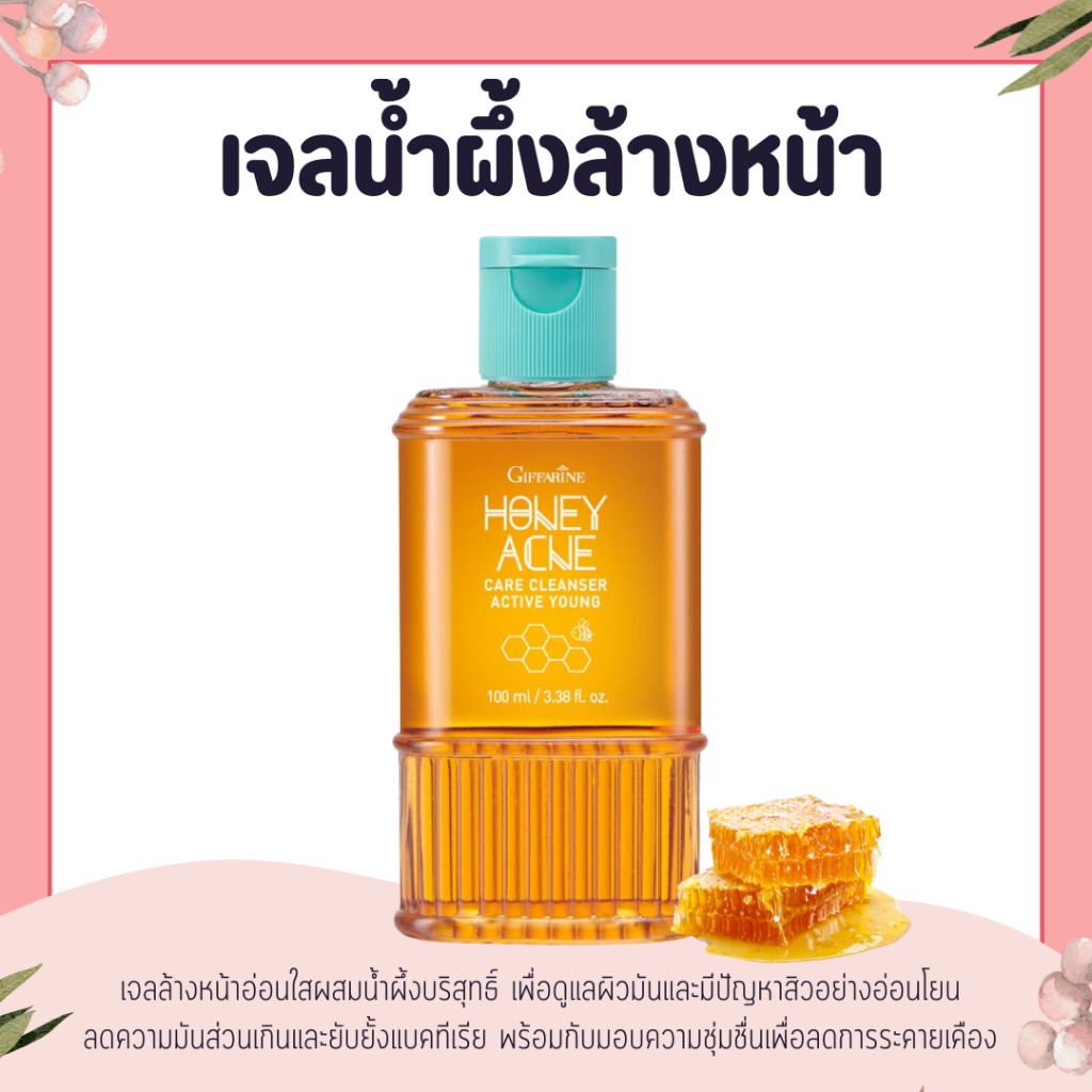 เจลล้างหน้าน้ำผึ้ง รักษาสิว กิฟฟารีน Active Young Honey Acne Care Cleanser Giffarine