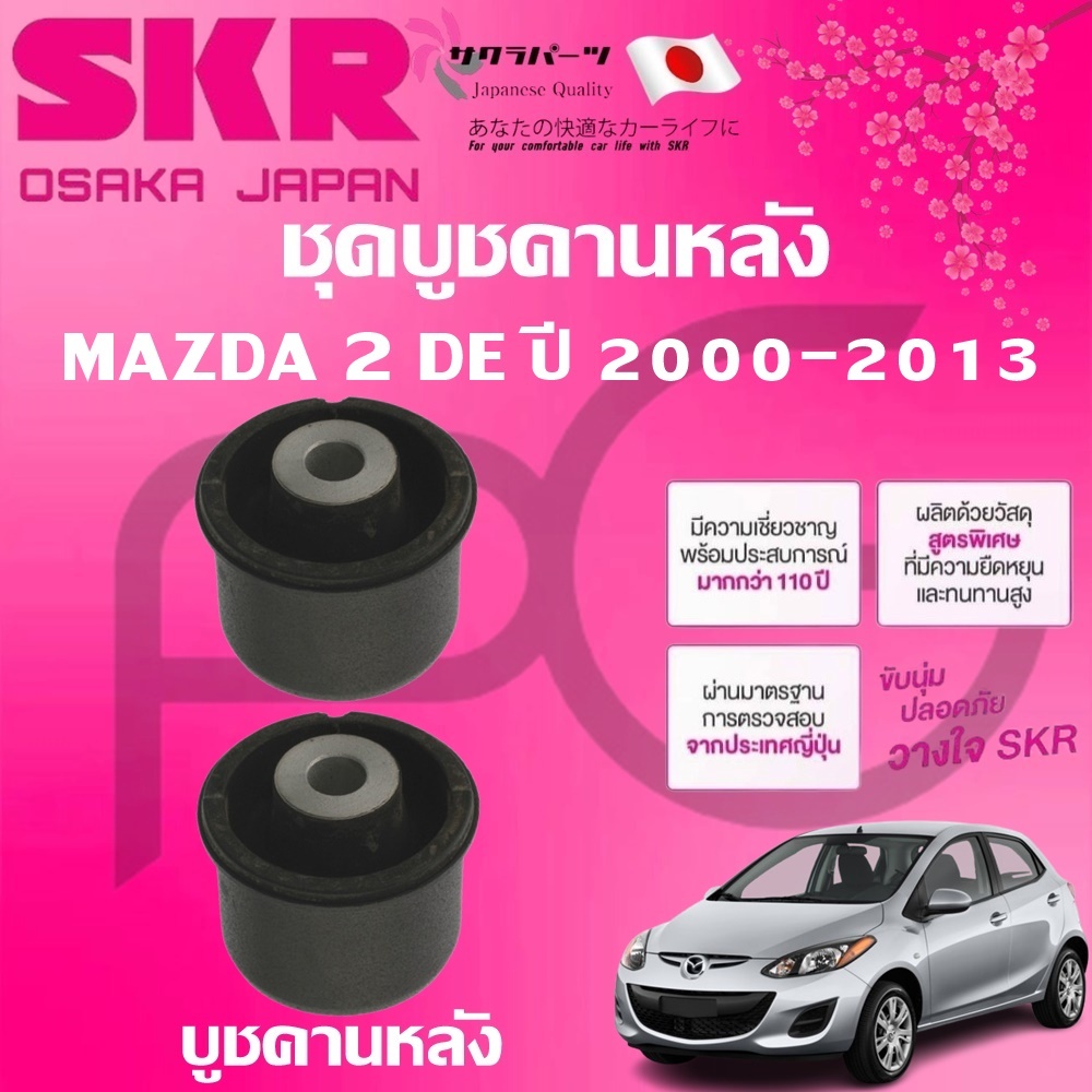 SKR บูชคานหลัง MAZDA 2 DE ปี 2000-2013 นำเข้าจากญี่ปุ่น(1คู่)