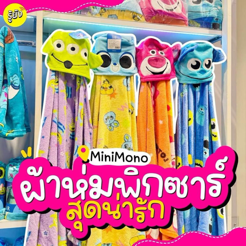 MiniMono Pixar Blanket มินิโมโนะผ้าห่มพิกซาร์สุดคิ้วท์ คาแรคเตอร์ตัวดัง Monster inc./Lotso/Toy Story