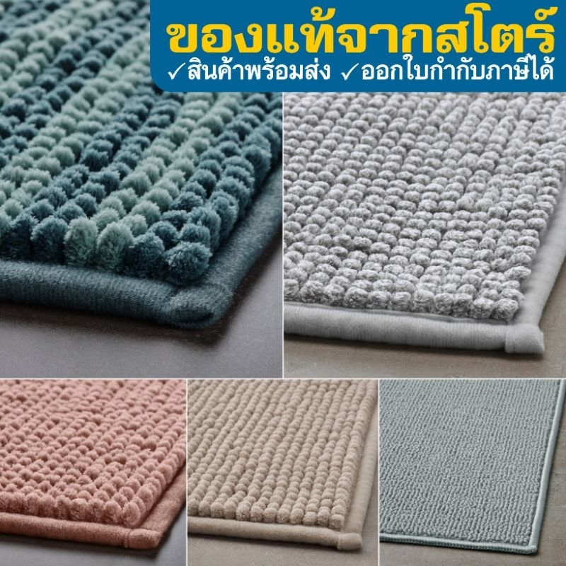 IKEA TOFTBO ทอฟท์บู พรมเช็ดเท้า อิเกีย 40x60 ซม. พรมอิเกีย