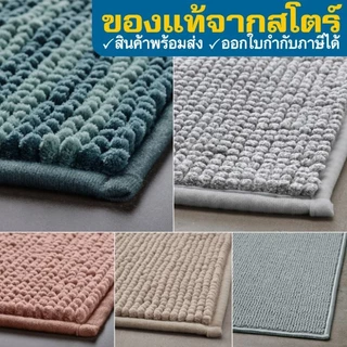 IKEA TOFTBO ทอฟท์บู พรมเช็ดเท้า อิเกีย 40x60 ซม. พรมอิเกีย