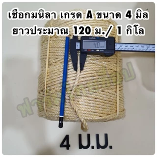 เชือกมนิลา หรือ เชือกป่าน (ท) จำหน่ายเป็นกิโล (ราคาต่อ 1 กิโล) มีขนาดให้เลือก 4,6,8,10,12,14,20,24 มิล ในตัวเลือกสินค้า