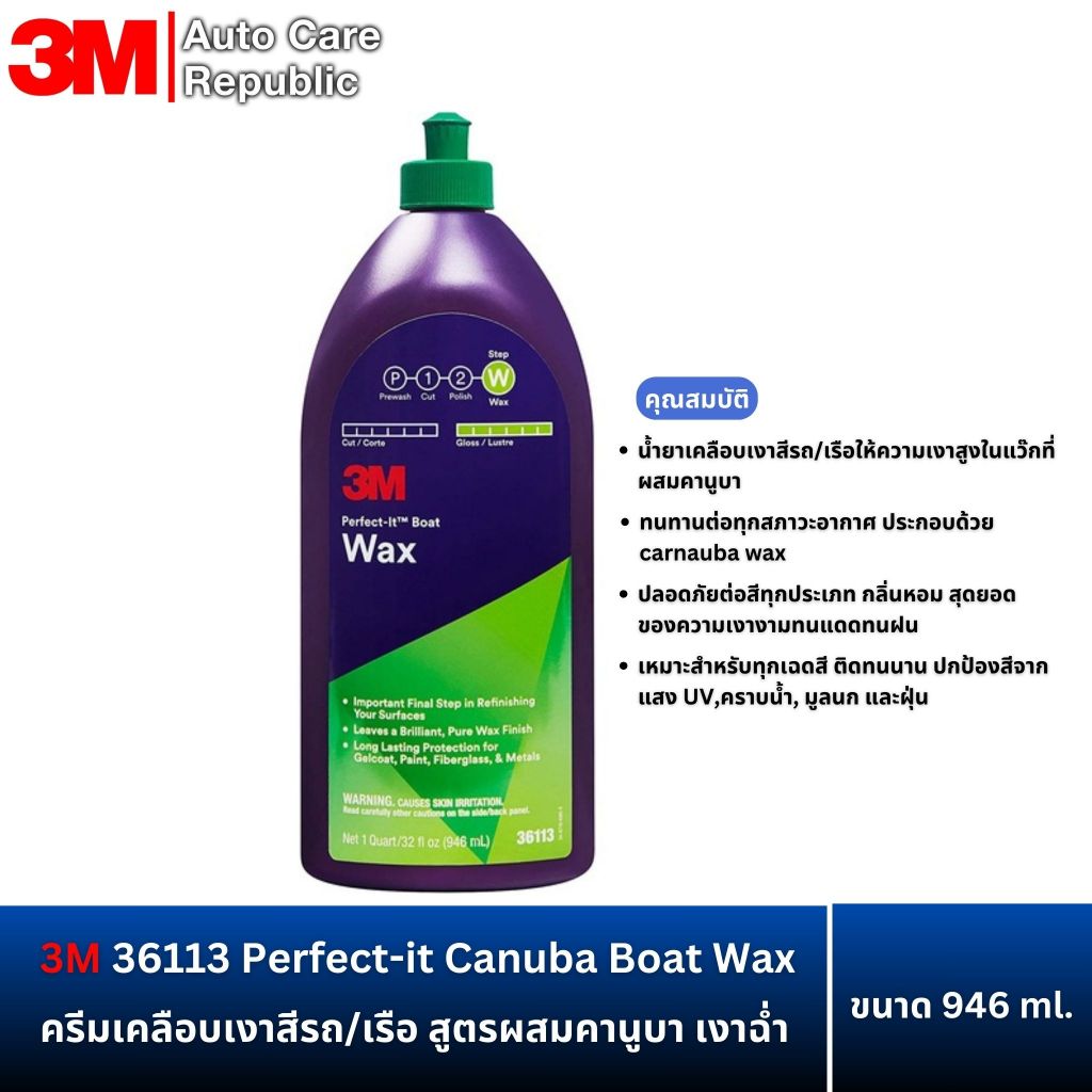 3M 36113 Perfect-it Canuba Boat Wax ครีมเคลือบเงาสีรถ/เรือ สูตรผสมคานูบา เงาฉ่ำ (1qt/ 946ml)