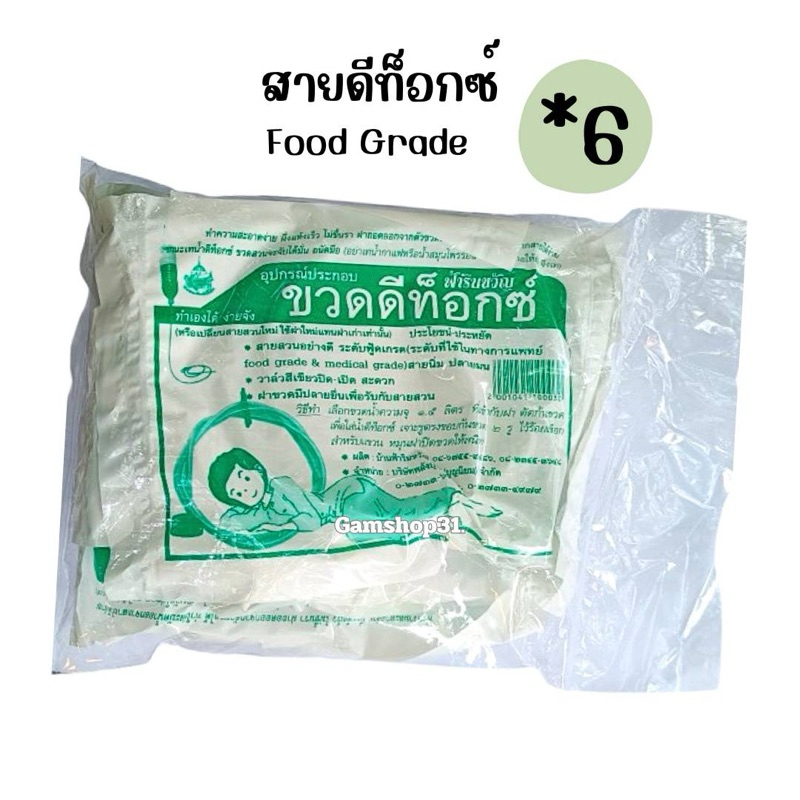 สายดีท็อกซ์ ฟ้ารินขวัญ Food Grade (6ชิ้น)ใช้กับขวดดีท็อกซ์
