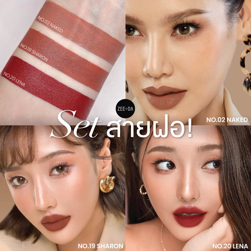 zeeda lipmatte set สายฝอ 3 แท่ง สี 02/19/20 ราคาพิเศษ สีน้ำตาลนู้ด สีน้ำตาลช็อกโกแลต และสีแดงเลือดนก