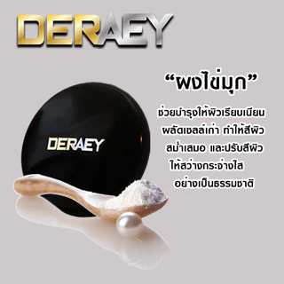 แป้งเดอเอ้ แป้งกันแก่ ปกปิด ปกป้อง บำรุง ควบคุม ขนาด 18 กรัม เหมาะสำหรับคนหน้ามัน มี 3 เฉดสี