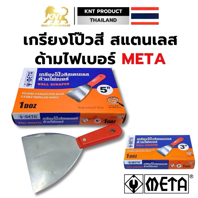 META เกียง12ชิ้น เกียงโป๊วสี เกียงขูด เกียง สแตนเลส ปัดเงา พรีเมี่ยม เกียงโป้วสี เกรียงโป้ว