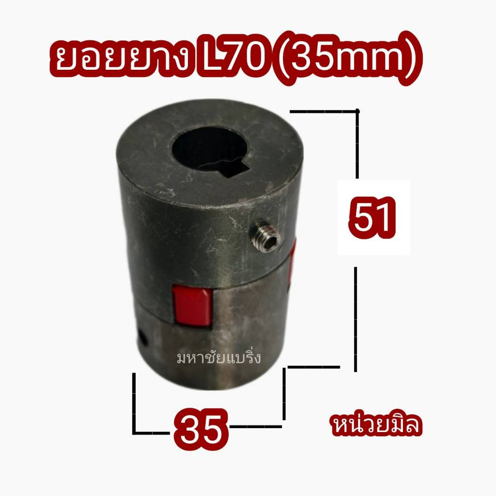 ยอยยาง 35 มิล ยอย 070 L070 กลีงรู ทำร่องลิ่ม คัปปิ้ง ยอย 35 ยางยอย ข้อต่อปั้มน้ำ ข้อต่อมอเตอร์ คัฟปิ้งยอย ยอยปั้มน้ำ
