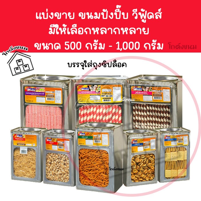 ✅ แบ่งขาย ✅ ขนมปังปี๊บ วีฟู้ดส์ มีให้เลือกหลากหลายแบบ ใหม่ กรอบ อร่อย ขนาด 250 กรัม - 1,000 กรัม