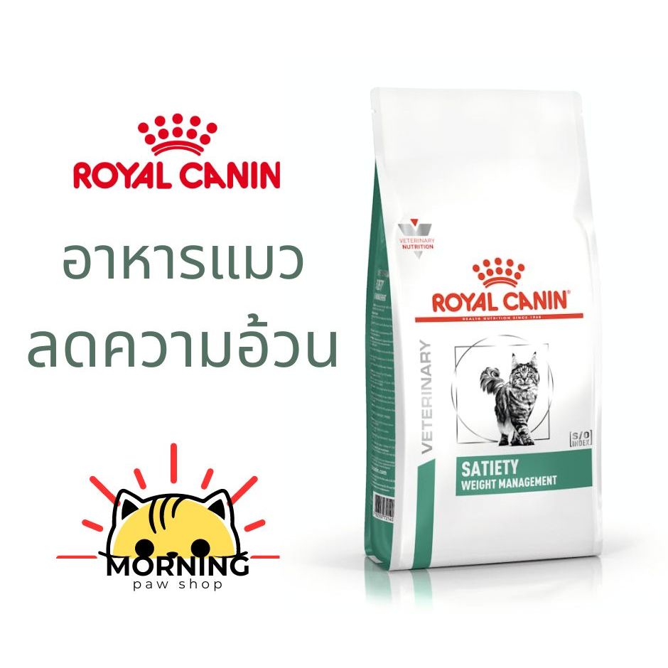 Royal canin Satiety cat แมว 1.5 Kg / 3.5 Kg Satiety Weight Management ควบคุมน้ำหนัก โรคอ้วน แมวอ้วน 
