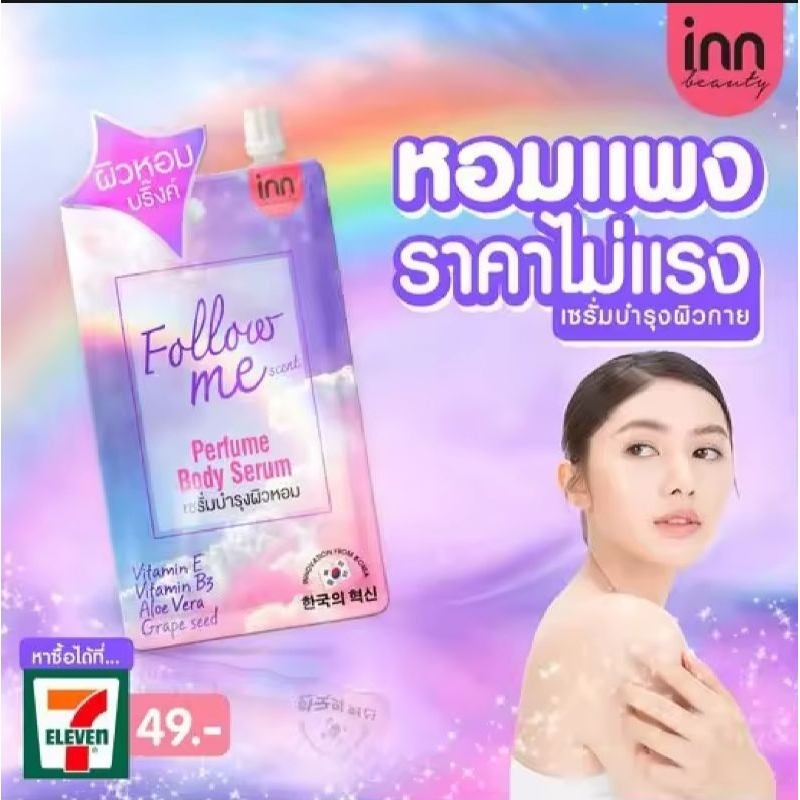 1 ซอง...โลชั่นน้ำหอม Inn Beauty Perfume Body Serum Follow Me Scent.ขนาด 40g.