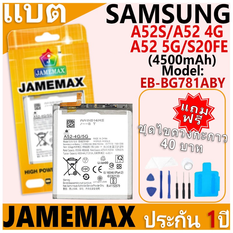 แบตเตอรี่ JAMEMAX รุ่น Samsung Galaxy A52S/A52 4G /A52 5G/S20FE Model: EB-BG781ABY ฟรีชุดไขควง รับประกันฟรี 1 ปี
