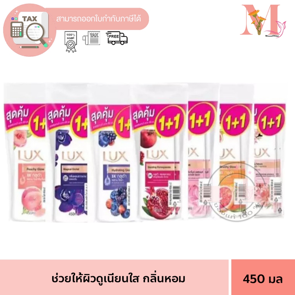 ซื้อ1แถม1 แพ็คคู่ ขวดปั้ม ลักส์ LUX ครีมอาบน้ำ ลักส์ มีทั้งหมด 7สูตร 450 มล.