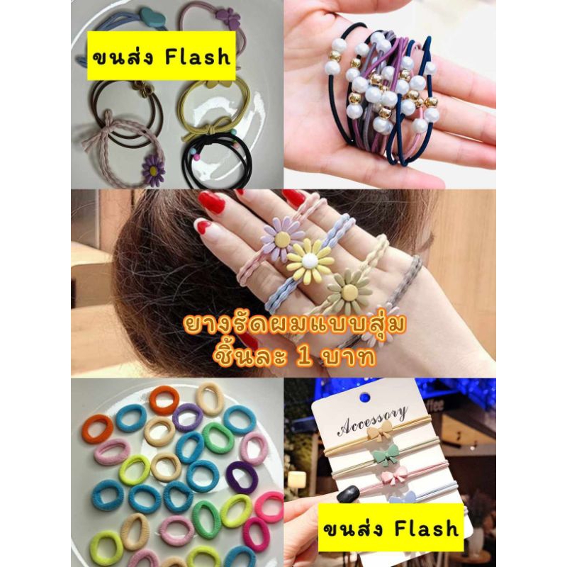 ขนส่งFlash ยางรัดผมแฟชั่นแบบสุ่ม ชิ้นละ1บาท