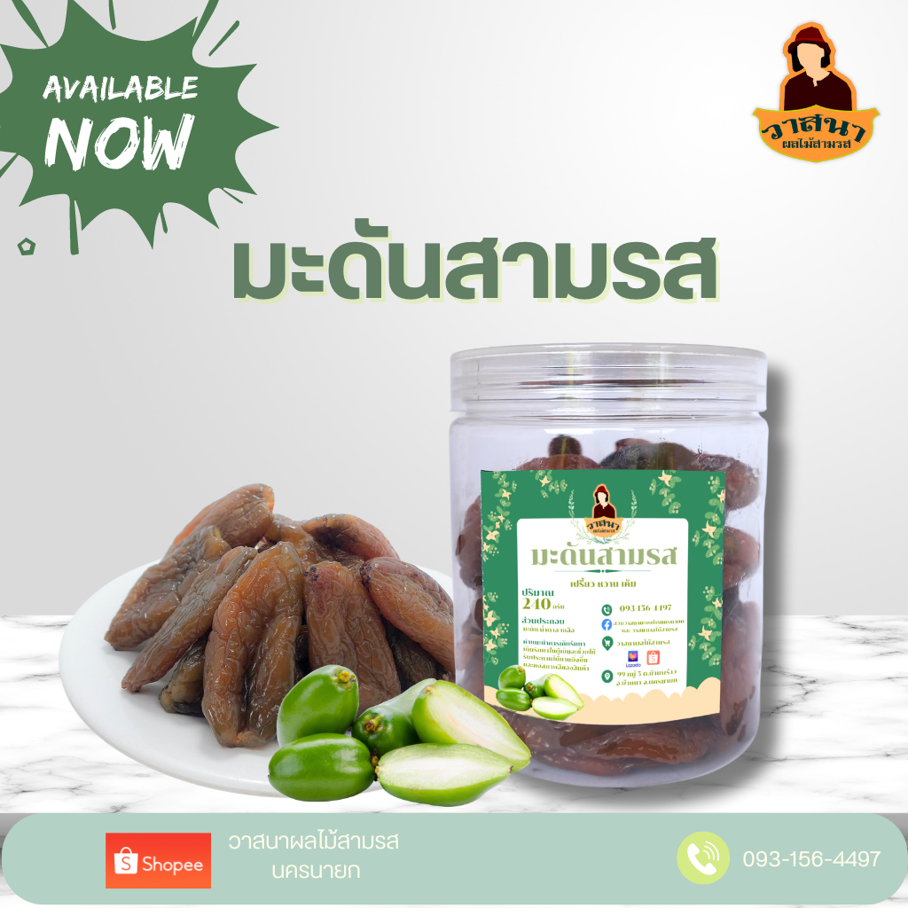 [ใหม่] มะดันสามรส 240 กรัม ราคา 137 บาท วาสนาผลไม้สามรส