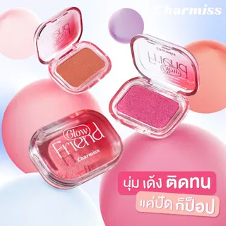 ถูก/แท้/มีไลฟ์ บลัชออน Charmiss Glow Friend Mochi Blush On บลัชออนเนื้อโมจิ ปัดแก้ม เนื้อนุ่ม สีชัด ติดทน