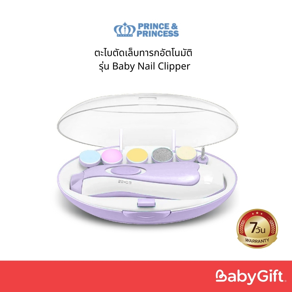 ตะไบตัดเล็บอัตโนมัติ Prince & Princess รุ่น Baby Nail Clipper ลดการตะไบเข้าเนื้อได้ดีตามลำดับอายุ