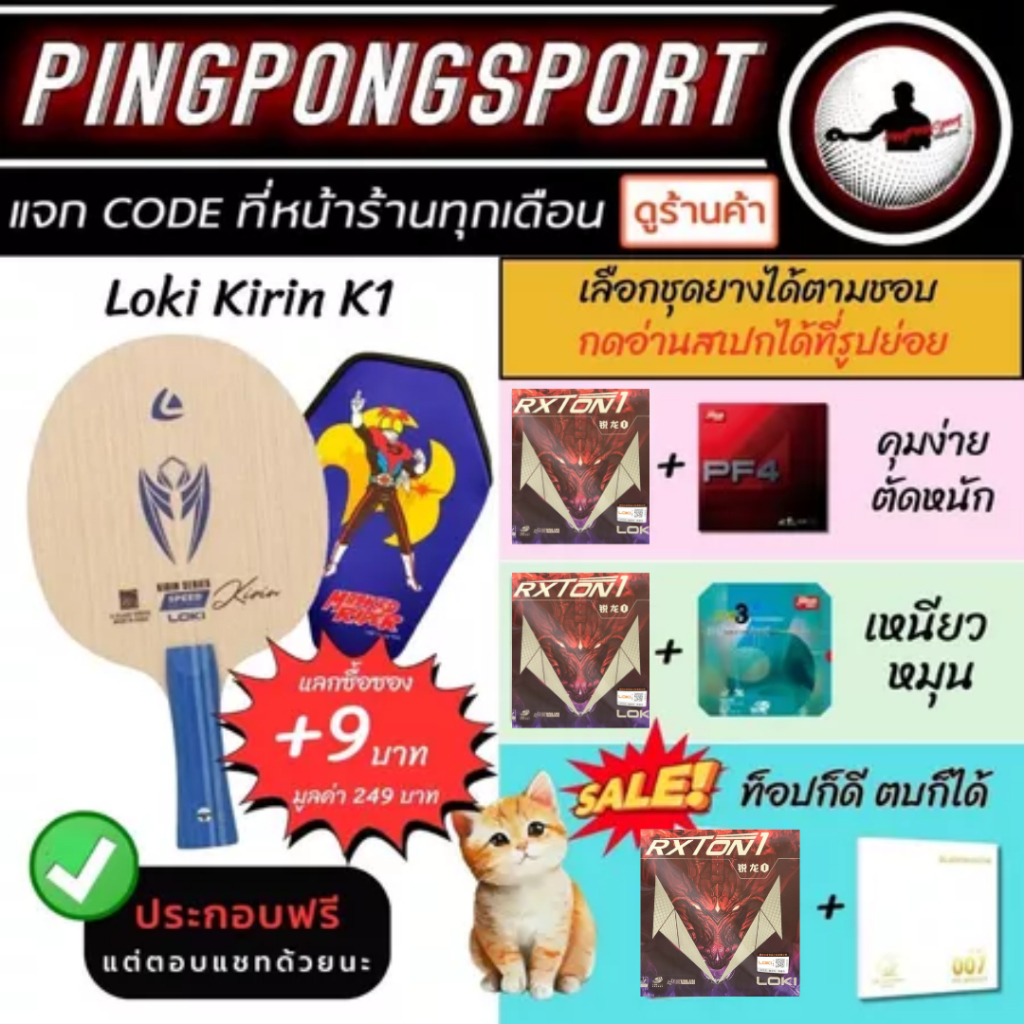 ( +9บ. รับ ซองใส่ไม้ปิงปอง ) ไม้ปิงปองประกอบ LOKI KIRIN K1 พร้อม ยางปิงปอง แพ็คคู่ราคาพิเศษ Loki Rxton I จับคู่ยางจีน
