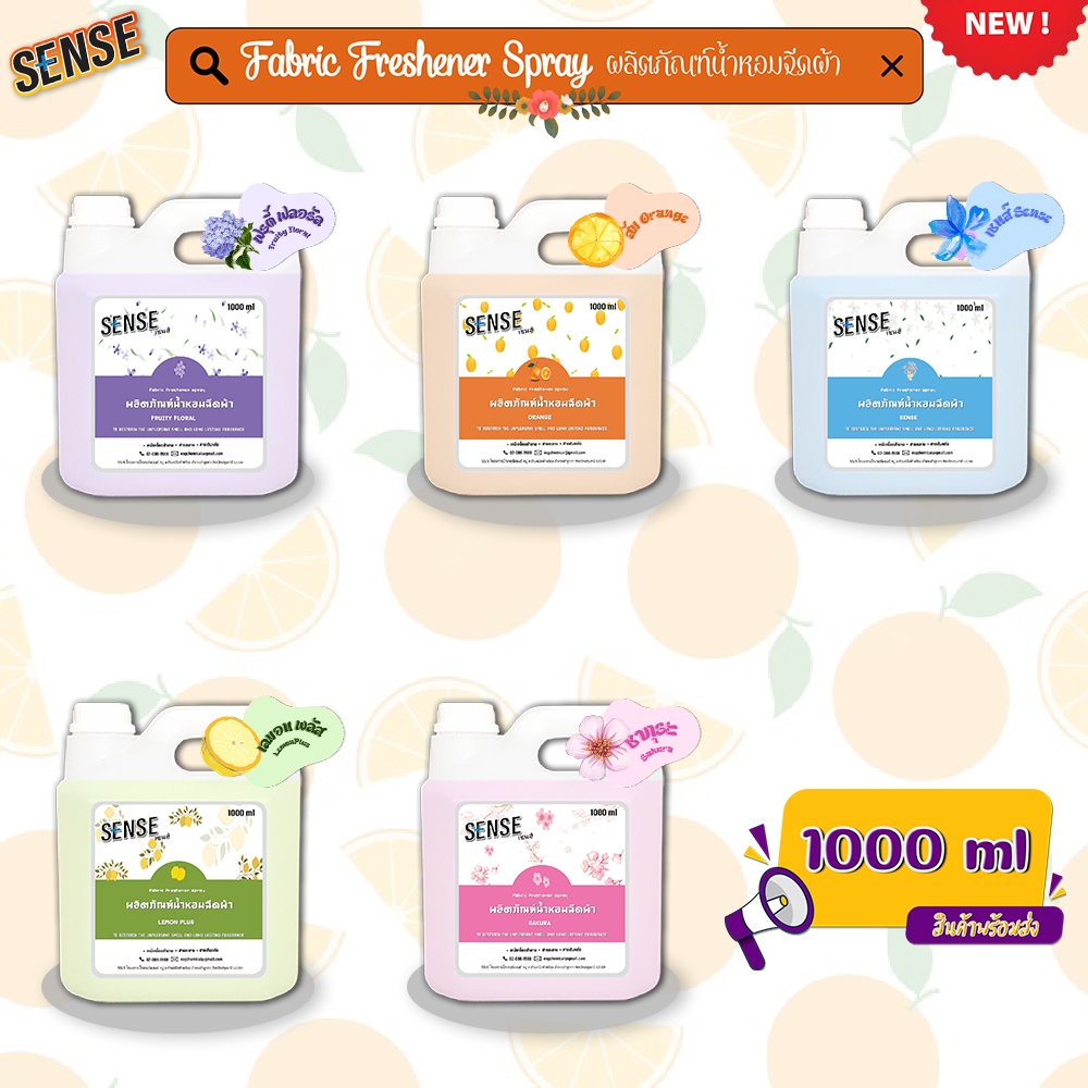 Sense น้ำหอมฉีดผ้า Fabric freshener spray (สูตรเข้มข้น) ขนาด 1000 ml กลิ่นยอดนิยม สินค้ามีพร้อมส่ง