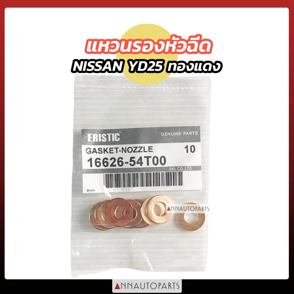 แหวนรองหัวฉีด NAVARA YD25 D40 ทองแดง นิสสัน นาวาร่า  (10ตัว)