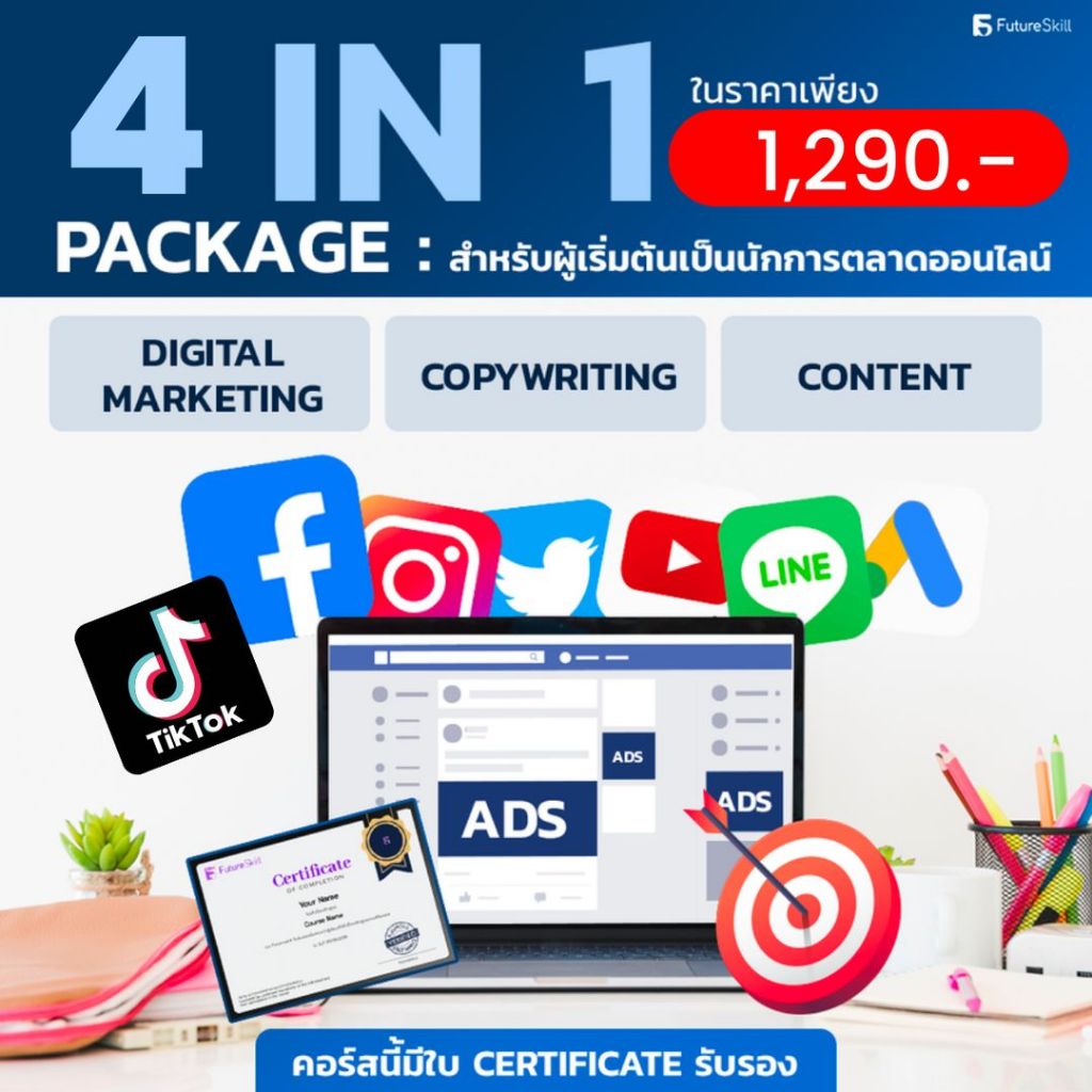 FutureSkill E-Book + คอร์สเรียนออนไลน์ | Collection Digital Marketing 4 in 1 ไม่มีพื้นฐานก็เก่งได้ (4 คอร์สเรียน)