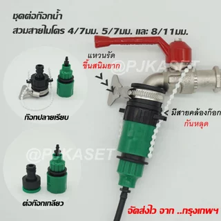 หัวต่อก๊อกน้ำ หัวต่อสายไมโคร 4/7, 5/7 และ 8/11 มม. ข้อต่อสวมเร็ว
