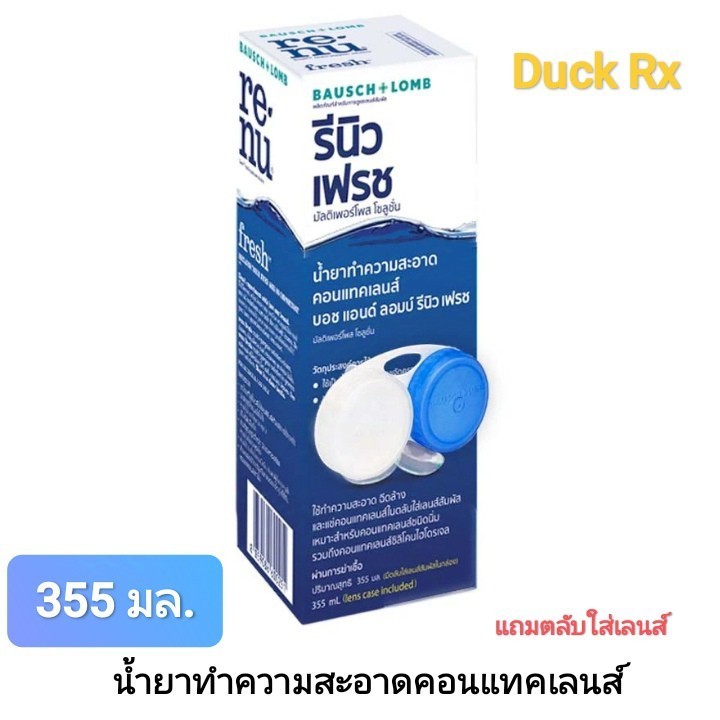 [Exp.03/2026] BAUSCH+LOMB renu fresh multi-purpose solution 355 ml. น้ำยาทำความสะอาดคอนแทคเลนส์ แถมตลับคอนแทคเลนส์