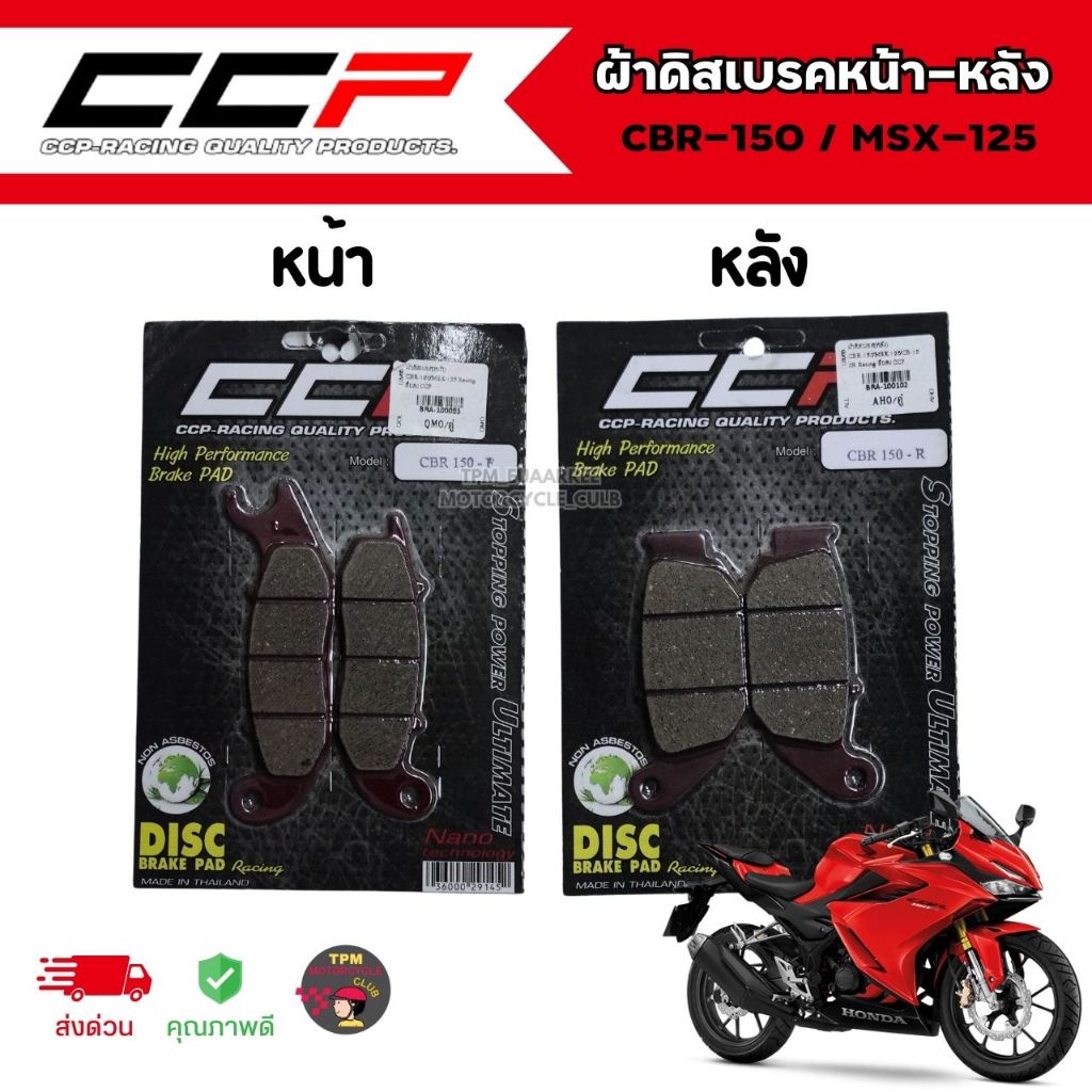 CCP ผ้าดิสเบรคหน้า-หลัง [สีแดง] สำหรับ CBR-150 / MSX-125