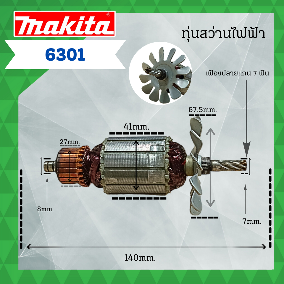 ทุ่นสว่านไฟฟ้า MAKITA (มากีต้า) รุ่น 6301 ลวดทองแดงแท้ (อะไหล่ทดแทน) สามารถออกใบกำกับภาษีได้