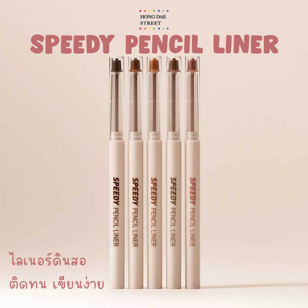 พร้อมส่ง Peripera Speedy Pencil Liner ไลเนอร์ดินสอ 5สีสวย ติดทน
