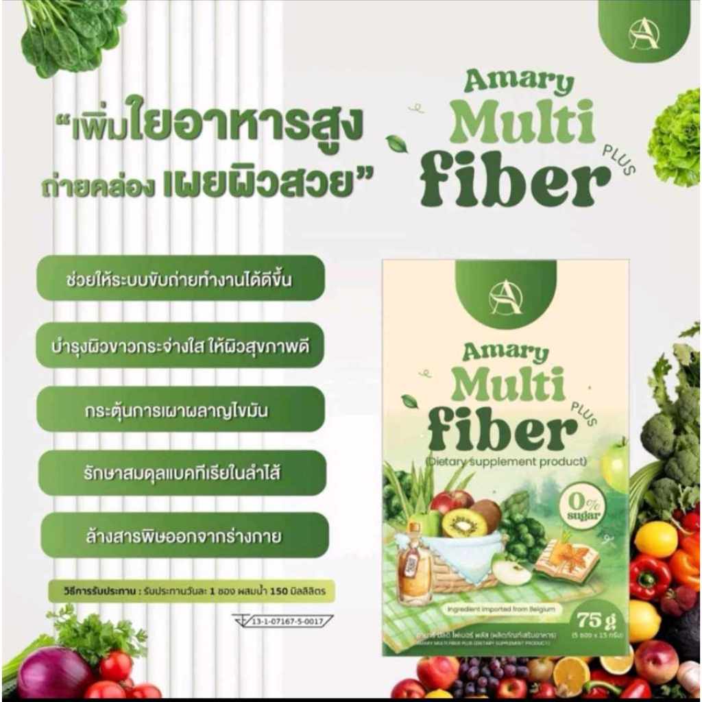 สูตรใหม่ Amary multi fiberไฟเบอร์ลดพุง อามารี