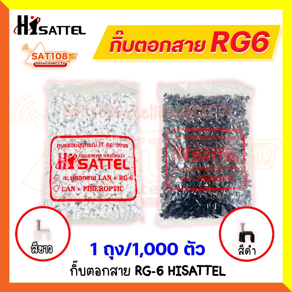 กิ๊บตอกสาย RG-6 HISATTEL คุณภาพเกรด A 1ถุง/1,000 ตัว