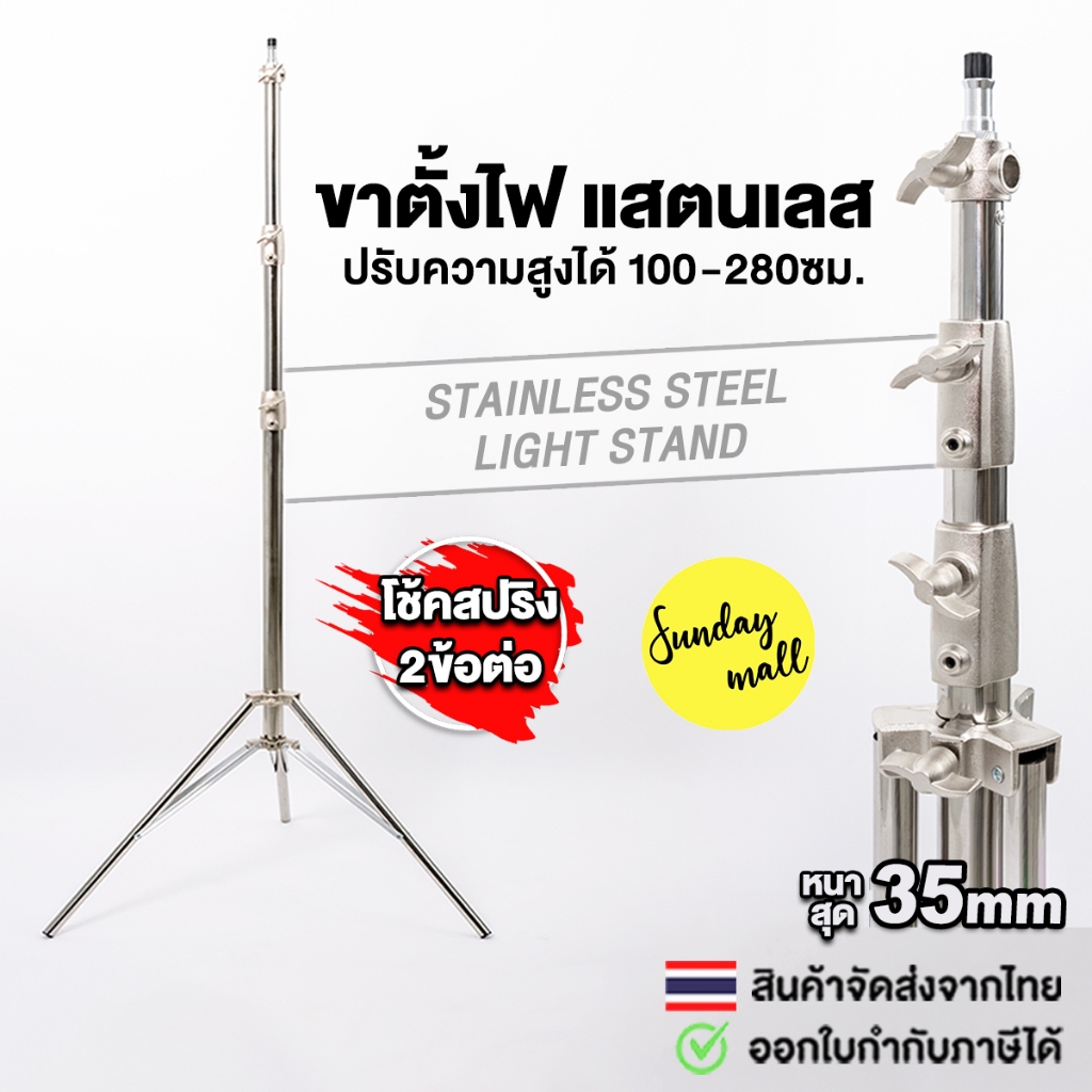 ขาตั้ง 2.8m แสตนเลส รุ่นโช้คสปริง พร้อมหัวต่อ1/4&3/8 ขาตั้งแฟลช/ตั้งไฟ Light Stand ขาตั้งแสตนเลส
