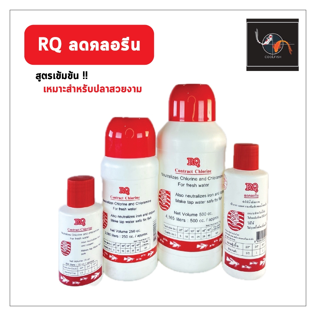 RQ ลดคลอรีน ลดคลอรีนสูตรเข้มข้นใช้ได้ตริง 100% ลดคลอรีนสำหรับปลาสวยงาม