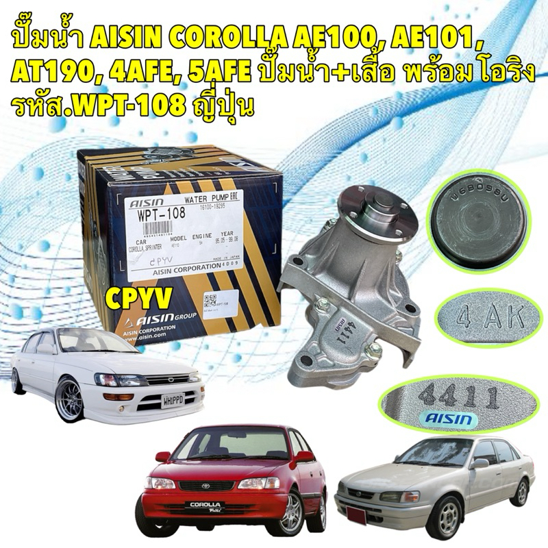 ปั๊มน้ำ AISIN Toyota AE100, AE101, AT190, Soluna 4AFE, 5AFE ปั๊มน้ำ+เสื้อ พร้อมโอริง Aisin รหัส. WPT