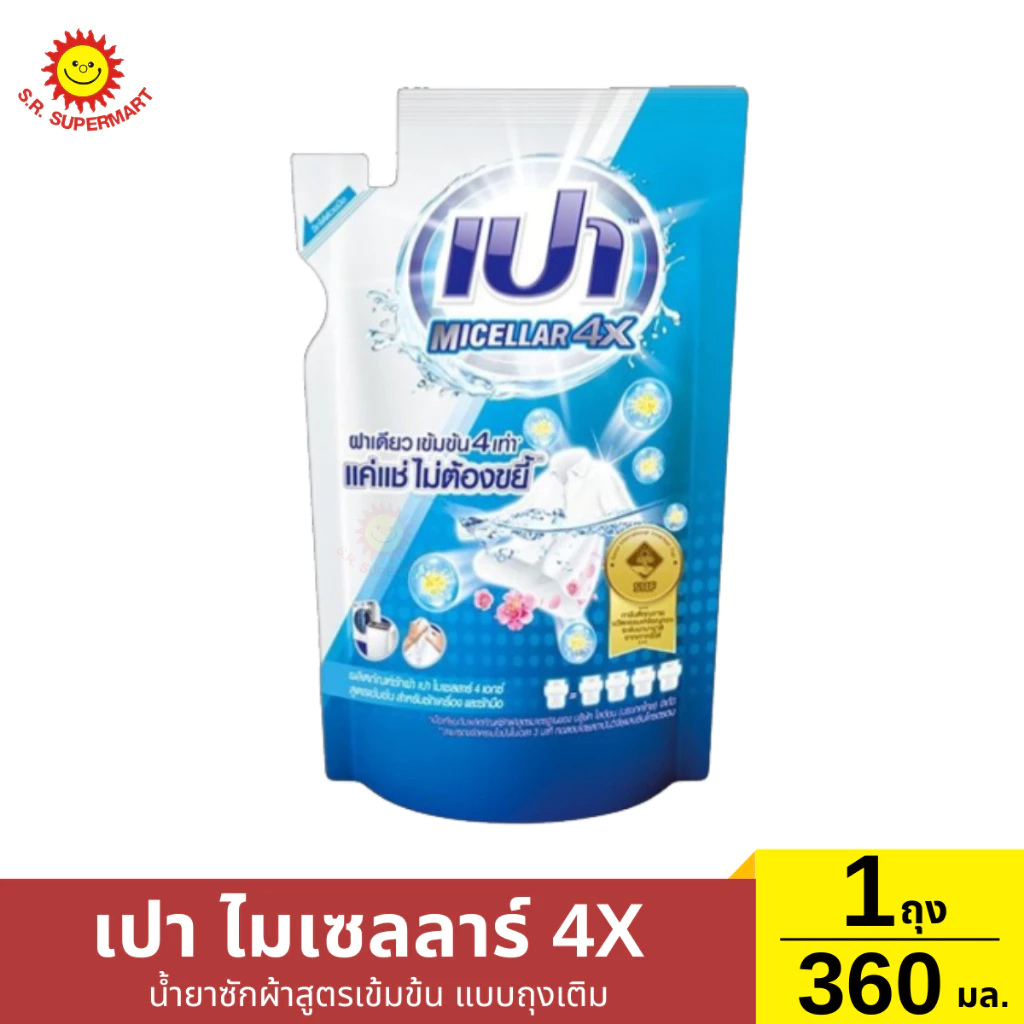 น้ำยาซักผ้าสูตรเข้มข้น แบบถุงเติม เปา ไมเซลลาร์ 4X 1 ถุง / 360 มล.