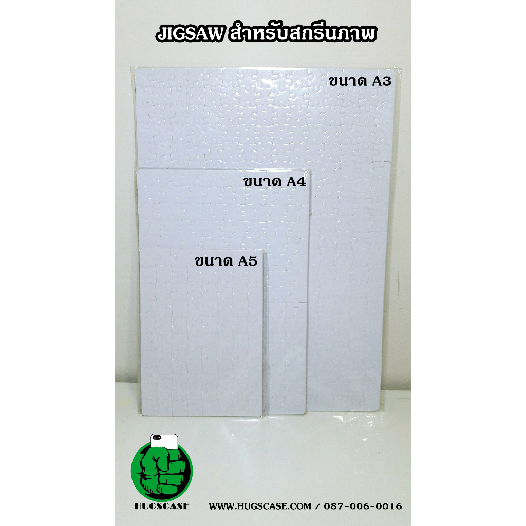จิ๊กซอว์ จิกซอว์เปล่า สำหรับงานสกรีนซับลิเมชั่น