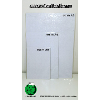 จิ๊กซอว์ จิกซอว์เปล่า สำหรับงานสกรีนซับลิเมชั่น