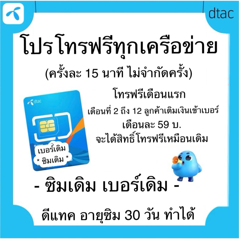 DTAC โปรเบอร์เดิมดีแทค โปรเน็ต โปรโทรฟรี เติมรายครั้ง / รายปี รบกวนสอบถามก่อนสั่ง