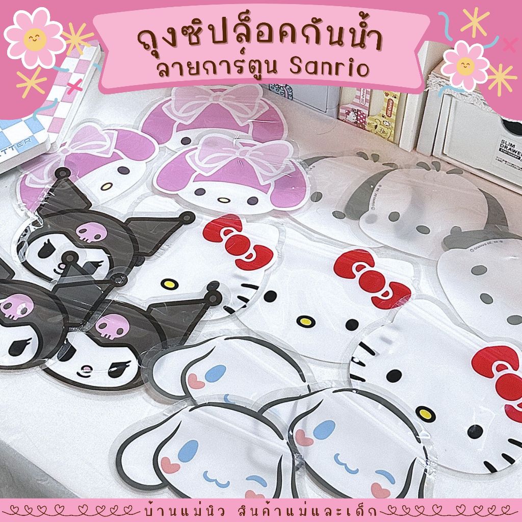 🌷ร้านไทย🌷 ถุงซิปล็อคกันน้ำ *แบ่งขาย* ซองซิป Sanrio ลายน่ารัก พกพาได้ สำหรับใส่ของจิปาถะ