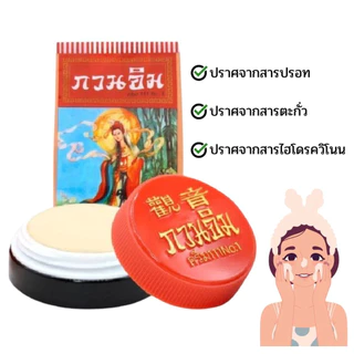 ครีมกวนอิม ครีมไข่มุก ปริมาณสุทธิ 3 กรัม ครีมในตำนาน บำรุงผิวหน้า แก้ปัญหาสิวและฝ้า ทาหน้า ซองแดง รุ่นทอง ยอดนิยม ZXN