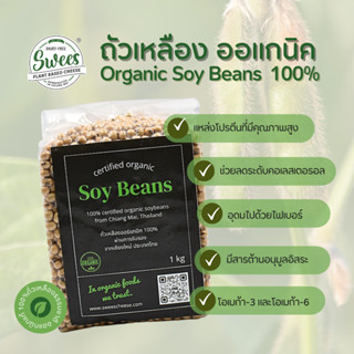 ถั่วเหลืองออร์แกนิค By Swees Cheese ขนาด500กรัม และ 1 กิโลกร…