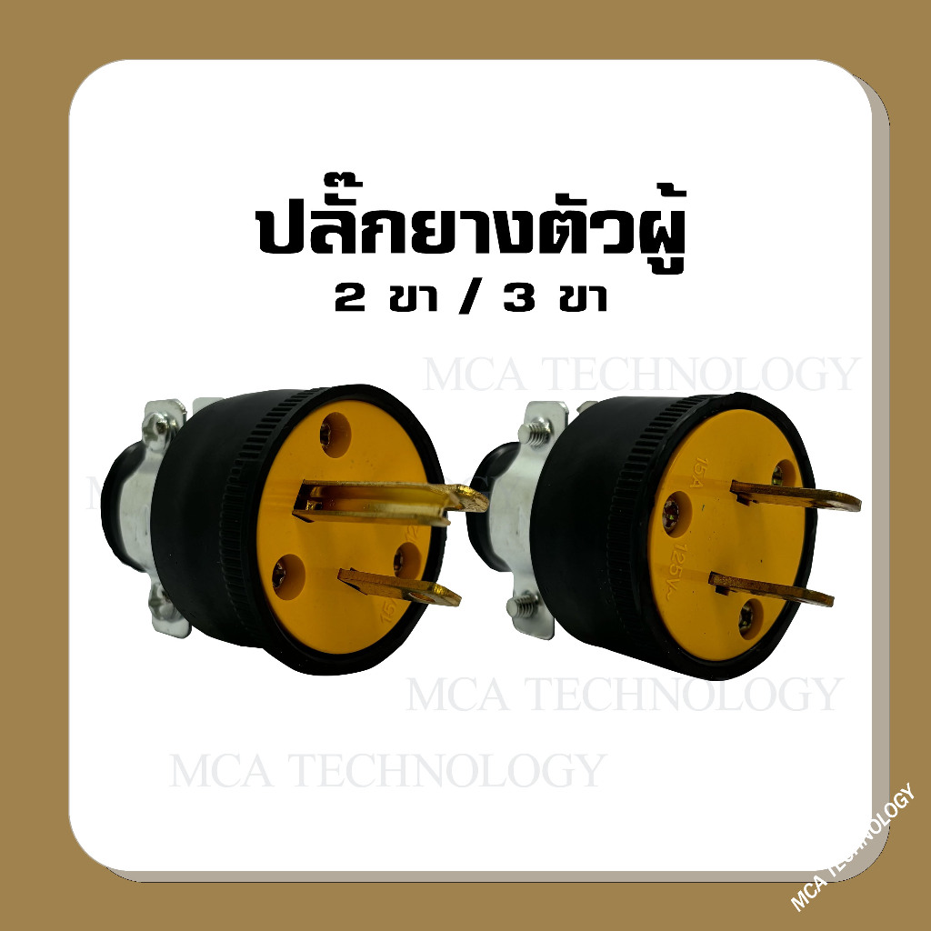 ปลั๊กยาง ปลั๊กไฟ ปลั๊กเสียบ ตัวผู้ 3 ขา เเละ 2 ขา