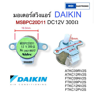 [แท้จากโรงงาน] มอเตอร์สวิงแอร์ DAIKIN MSBPC20D11 DC12V 300E …